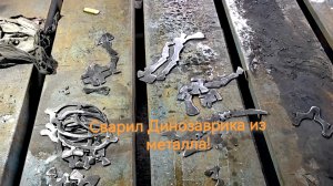 ДИНОЗАВРИК ИЗ МЕТАЛЛА СВОИМИ РУКАМИ \| Плазма + сварка
