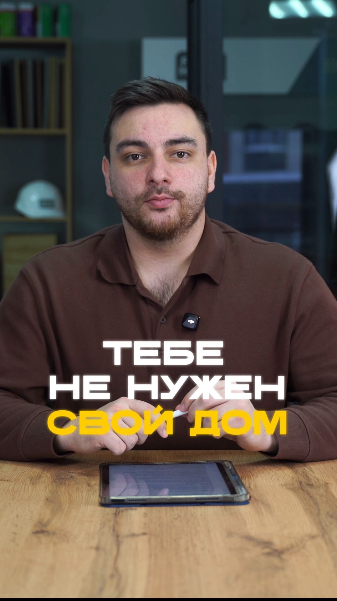 Тебе не нужен дом если ты не готов к этому