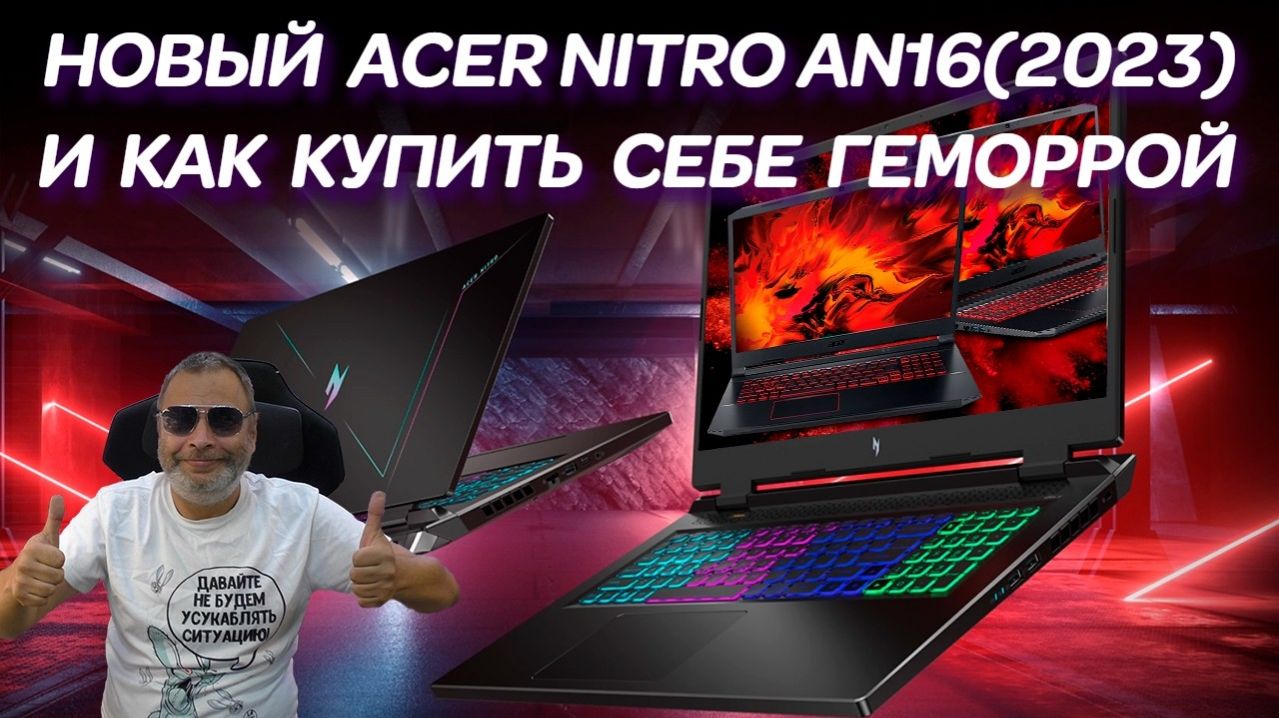 Игровой ACER Nitro AN16, купленный по уценке. Что с ним может быть не так и ремонт игрового ноутбука