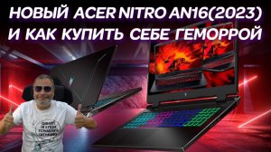 Игровой ACER Nitro AN16, купленный по уценке. Что с ним может быть не так и ремонт игрового ноутбука