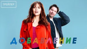 Добавление · Русский Трейлер · Фильм 2026