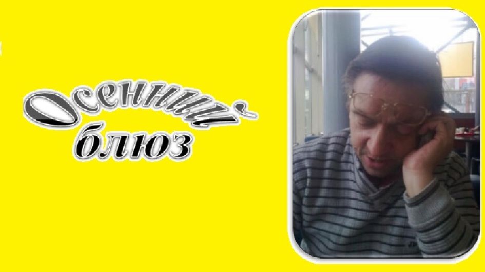 025. Опять осенняя пора