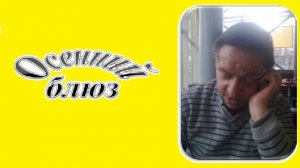 025. Опять осенняя пора