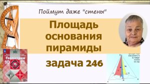 Площадь основания пирамиды. Задача 246 Геометрия 10 класс Атанасян