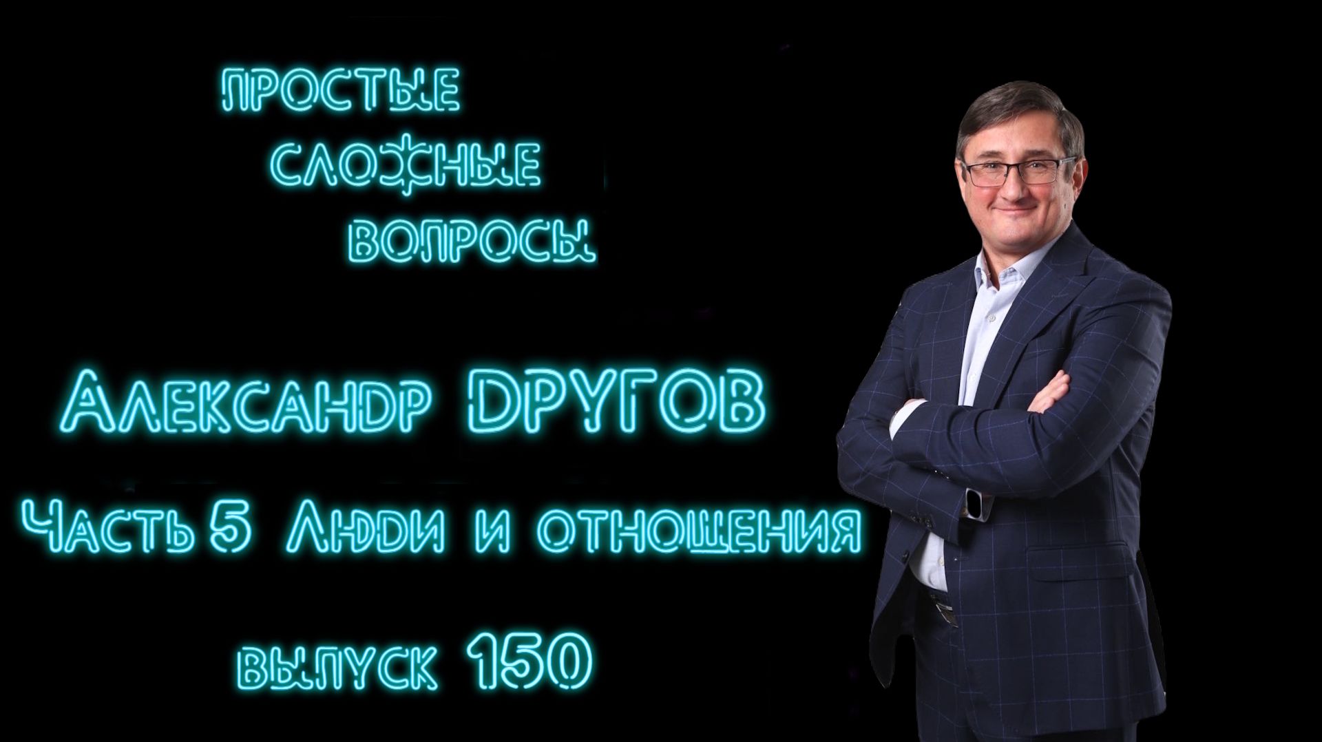 ПСВ 150 выпуск Александр Другов Часть 5 Люди и отношения