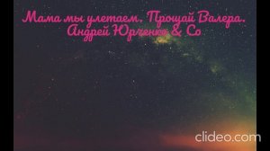 Мама мы улетаем, прощай Валера.