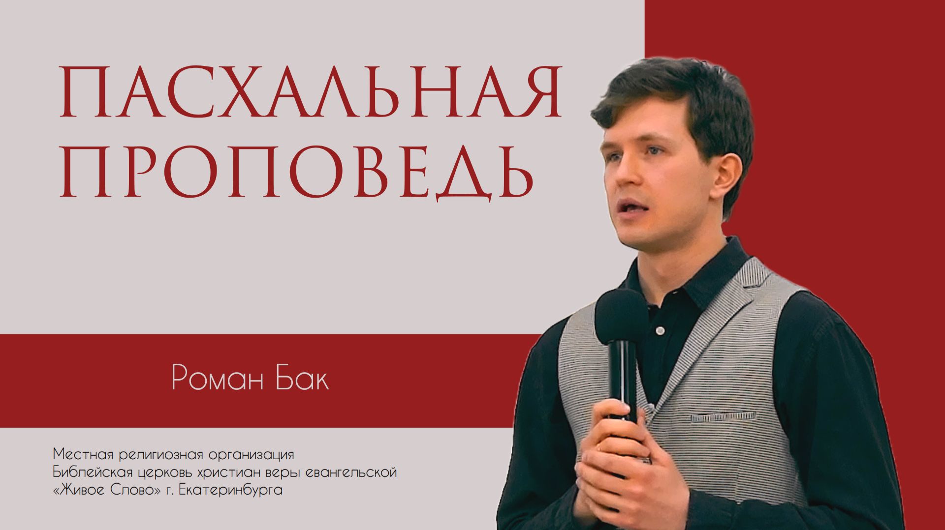 Пасхальная проповедь. Роман Бак