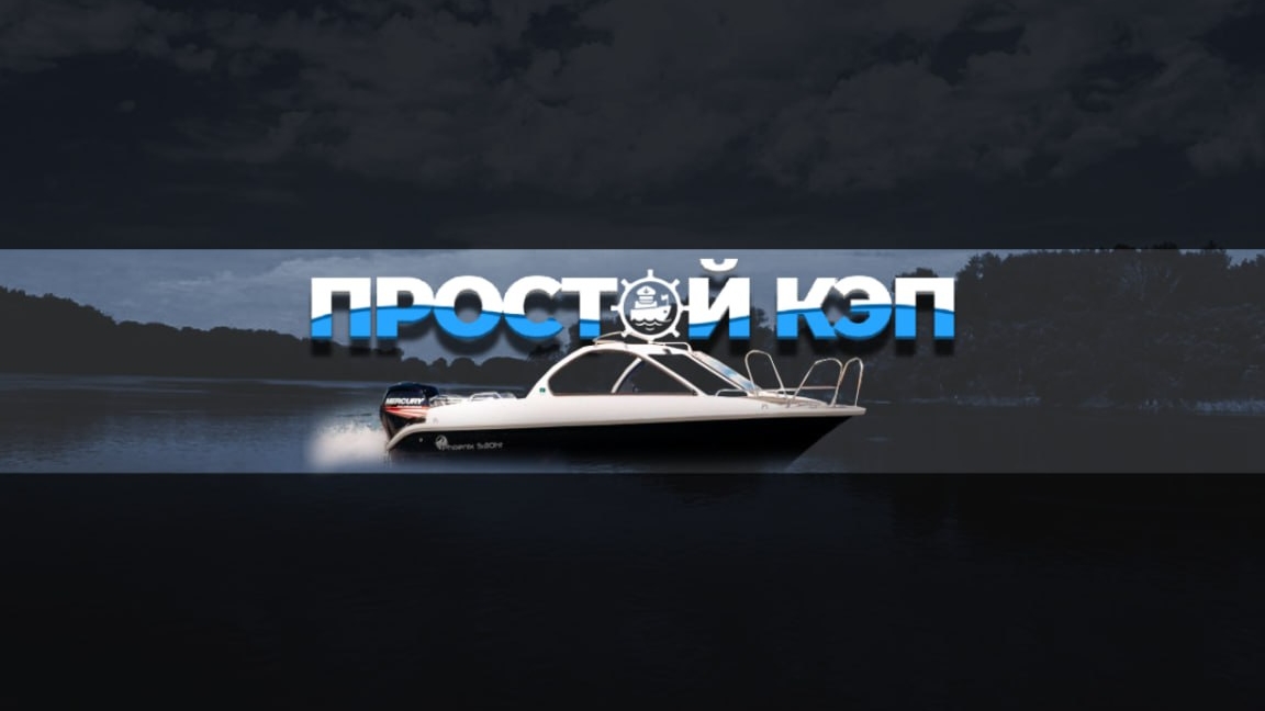 ЧЕМ БОЛЬШЕ ЛОДКА, ТЕМ ЛУЧШЕ!