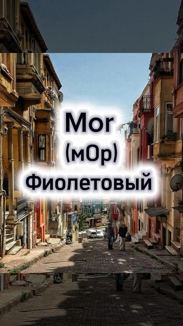 Как правильно произнести на турецком языке  розовый цвет на турецком языке 