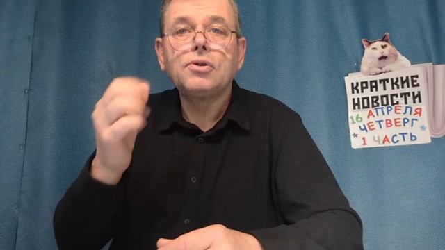 КРАТКИЕ НОВОСТИ 📰 16 АПРЕЛЯ 1ЧАСТЬ 👍