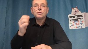 КРАТКИЕ НОВОСТИ 📰 16 АПРЕЛЯ 1ЧАСТЬ 👍