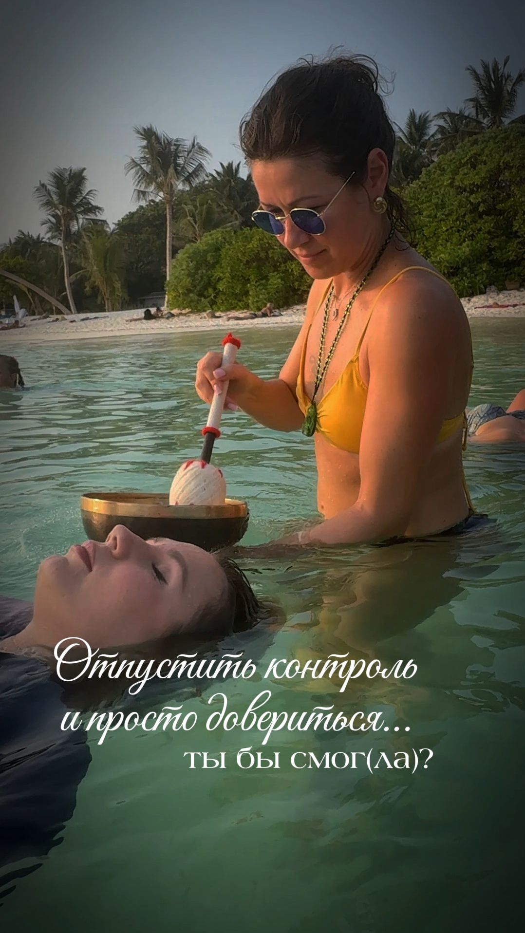 Отпустить контроль и просто довериться ты бы смогла?