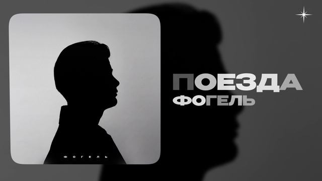 ФОГЕЛЬ  Поезда official audio