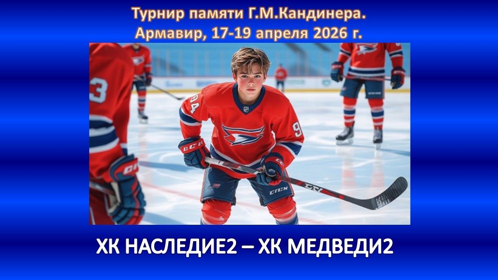 ХОККЕЙ. ХК НАСЛЕДИЕ-2 Ессентуки - ХК МЕДВЕДИ-2 Севастополь