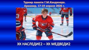 ХОККЕЙ. ХК НАСЛЕДИЕ-2 Ессентуки - ХК МЕДВЕДИ-2 Севастополь