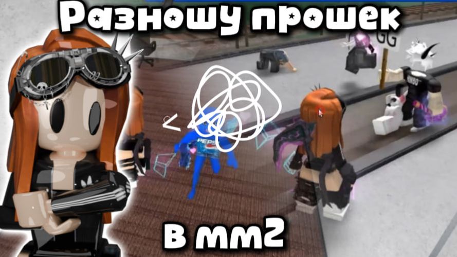 😱Разношу прошек в мм2😎 *СТОП ЧТО?!😥*