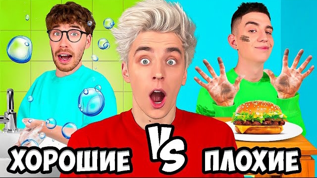ХОРОШИЕ vs ПЛОХИЕ ПРИВЫЧКИ ! Видео Влада Бумага а4 А 4 Bumaga