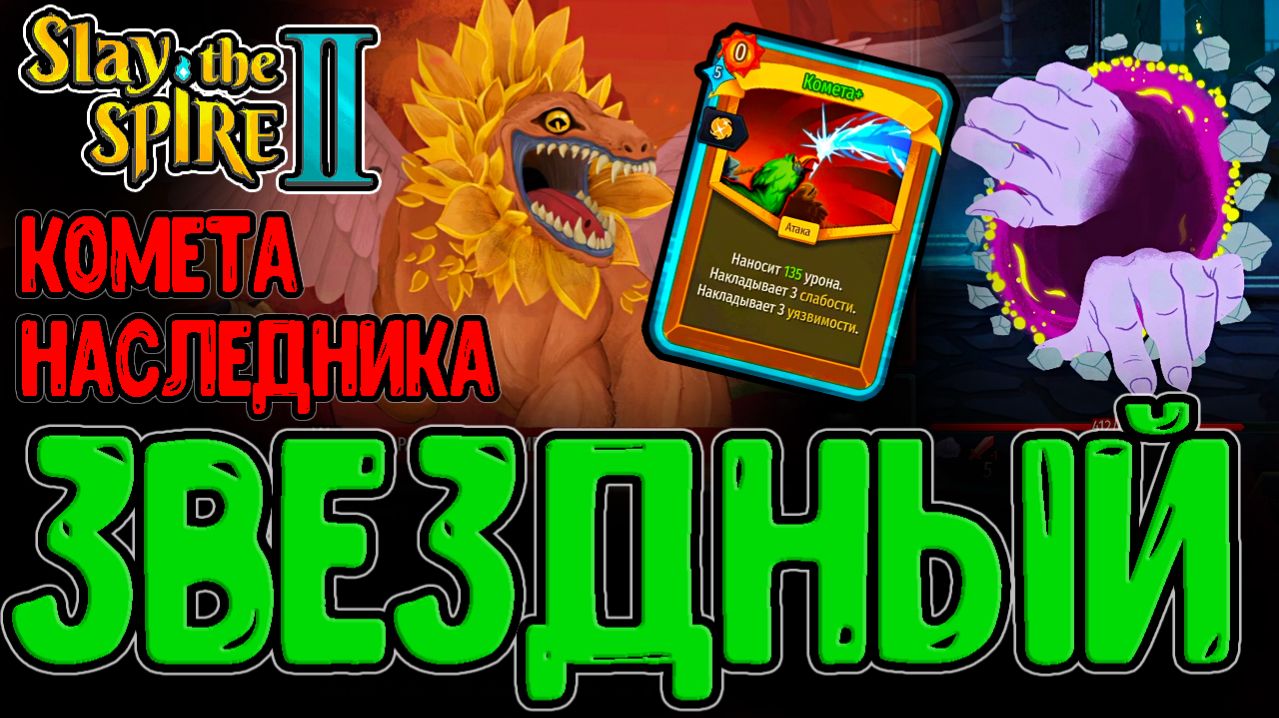 Парад Звезд - Комета и Пустое Место  Наследник и Новый Привратник  Slay the Spire 2 прохождение