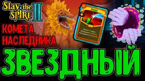 Парад Звезд - Комета и Пустое Место / Наследник и Новый Привратник / Slay the Spire 2 прохождение