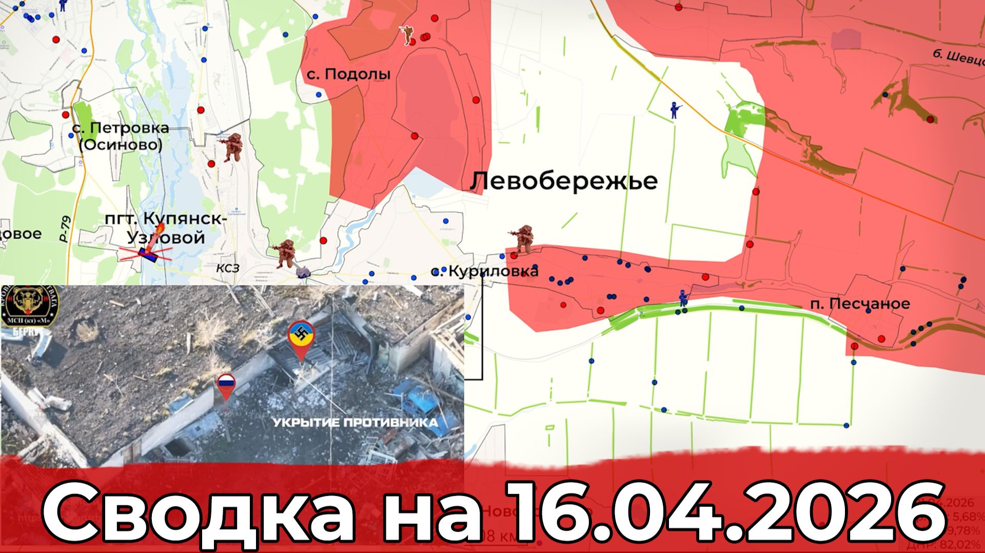 Обстановка в районе Куриловки и на Славянском направлении. Сводка на 16.04.2026 г.