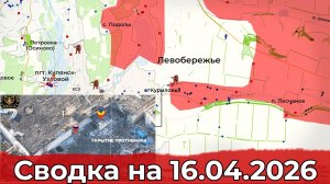Обстановка в районе Куриловки и на Славянском направлении. Сводка на 16.04.2026 г.