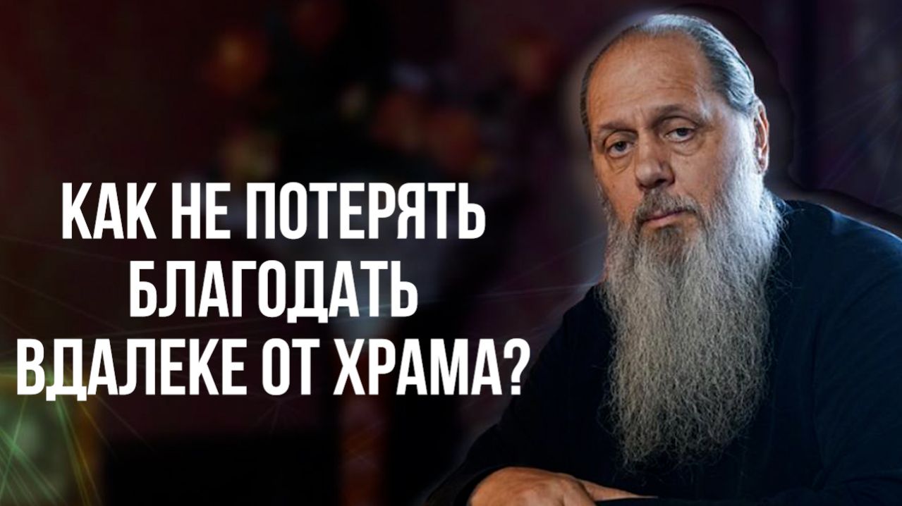 Как не потерять благодать вдалеке от храма?