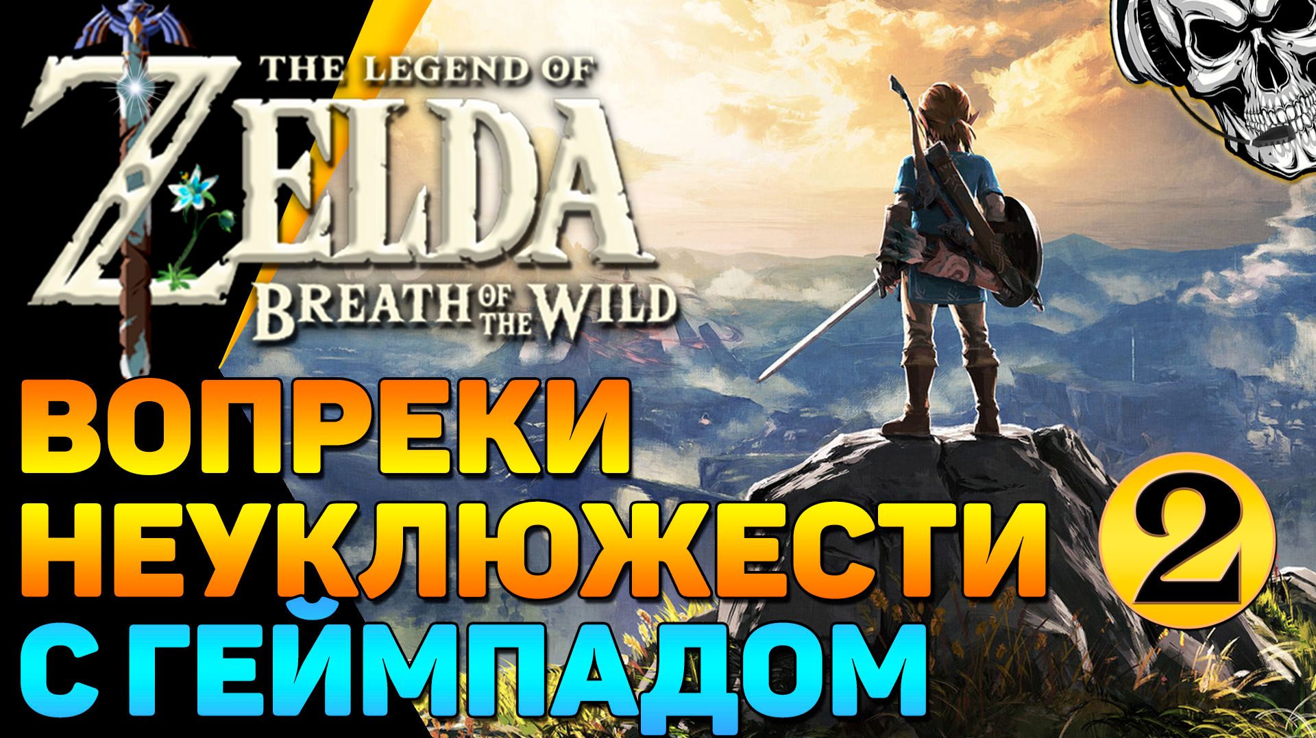 🔴 Дайте мне клавомышь... The Legend Of Zelda: Breath Of The Wild 🔥 прохождение на эмуляторе