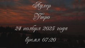 ФОТОДНЕВНИК ЧАСТЬ 15. УТРЕННЕЕ НЕБО НА МОРЕ В ОТПУСКЕ. ФОТО СЛАЙД-ШОУ. АДЛЕР. 24 НОЯБРЯ 2025 ГОДА.