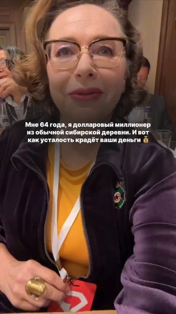 Мне 64 года я долларовый миллионер из деревни в Сибири. И вот как усталость крадёт ваши деньги 