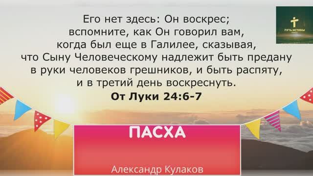 ПАСХА | Александр Кулаков