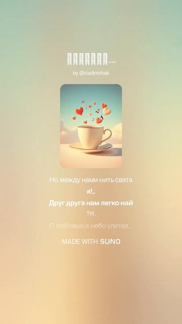 Любимой ии музыка поэтично музыкальность суно music песня стихиожизни поэтическийклуб