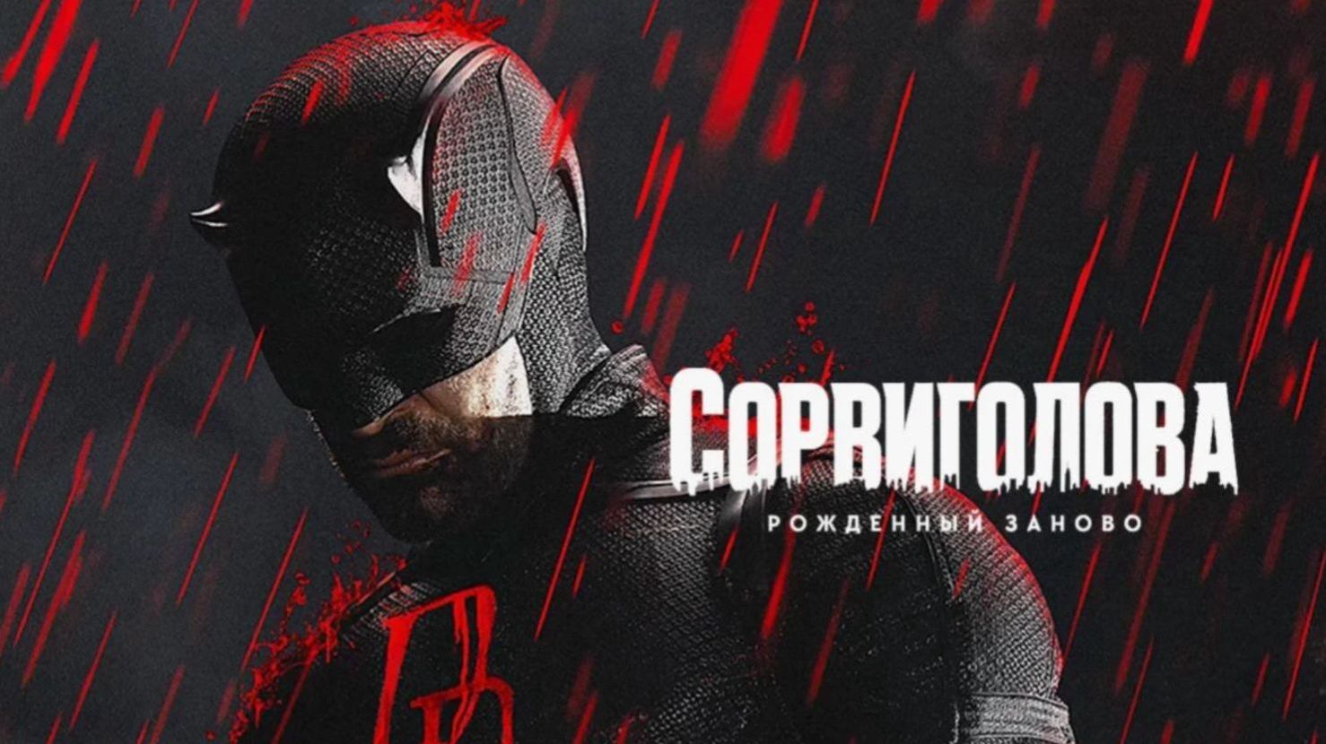 Сорвиголова: Рожденный заново - 2 сезон, 5 серия (2026) / Daredevil: Born Again