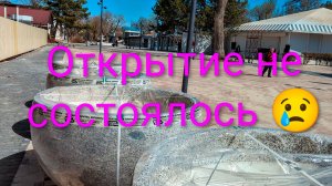 Евпатория 2026. Слухи об открытии 1-й части набережной Горького оказались сильно преувеличены!