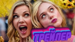 трейлер У Марго проблемы с деньгами