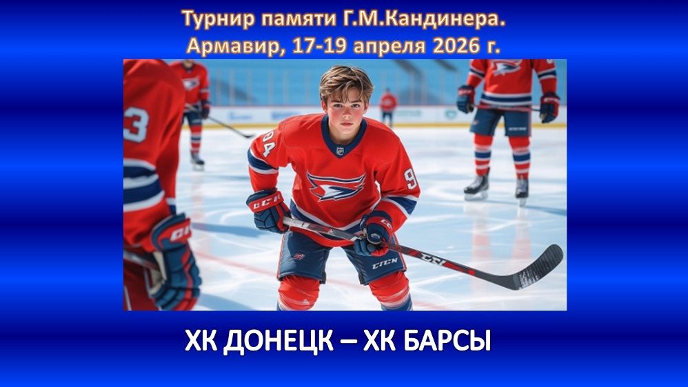 ХОККЕЙ. ХК ДОНЕЦК - ХК БАРСЫ Горячий Ключ