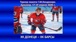 ХОККЕЙ. ХК ДОНЕЦК - ХК ГОРЯЧИЙ КЛЮЧ