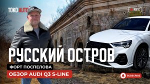 Форт Поспелова на Русском острове + Audi Q3 S-Line: идеальная поездка и честный обзор авто