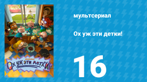 Ох уж эти детки! 1 сезон 16 серия (мультсериал, 2021)