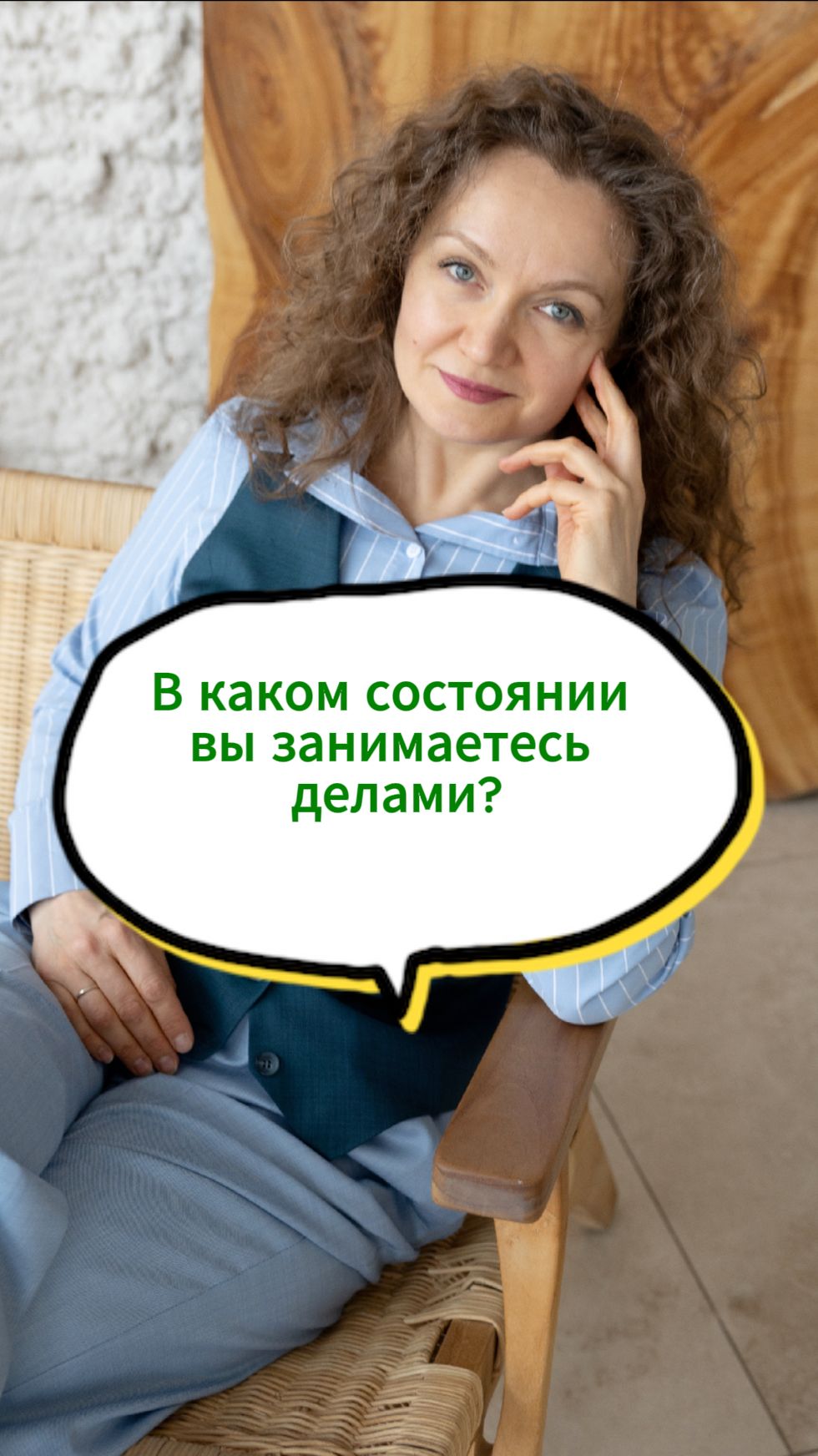 В каком состоянии и с какими мыслями вы занимаетесь делами?