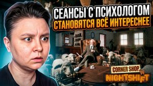 Сеансы с психологом становятся всё ИНТЕРЕСНЕЙ - Corner Shop Nightshift