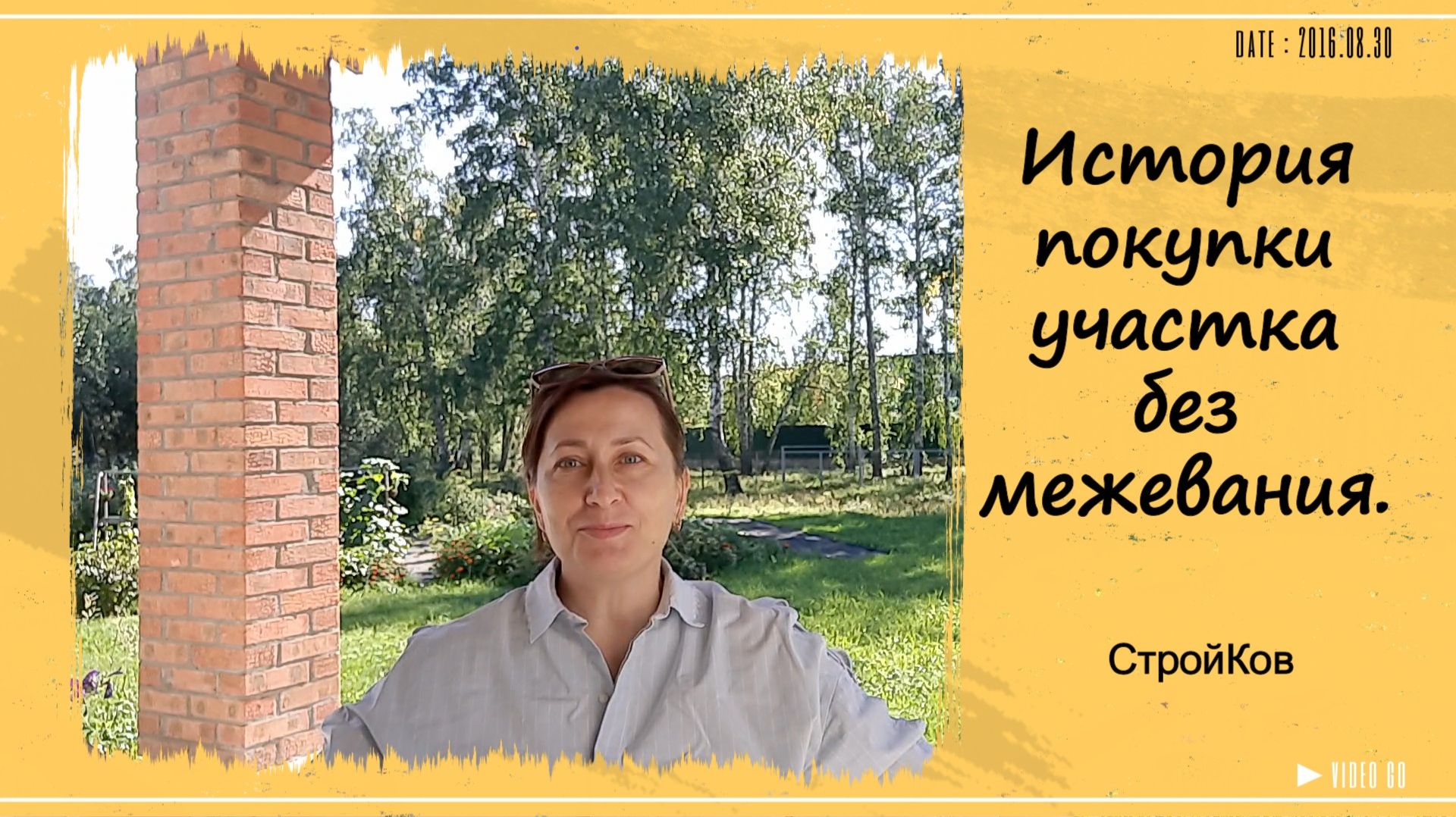 Покупка участка и два года на межевание и земельные споры.