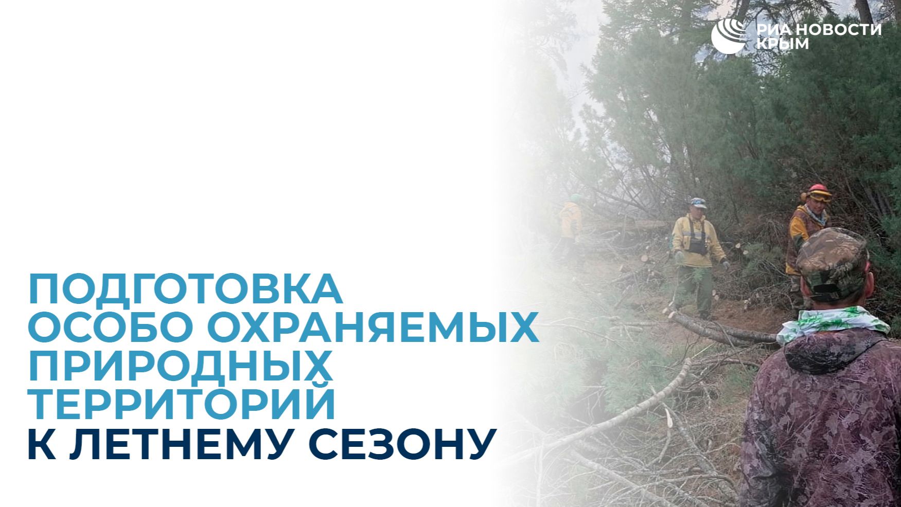 Подготовка особо охраняемых природных территорий к летнему сезону