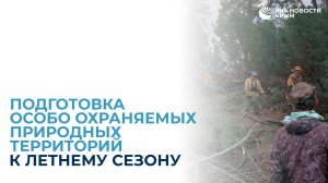 Подготовка особо охраняемых природных территорий к летнему сезону