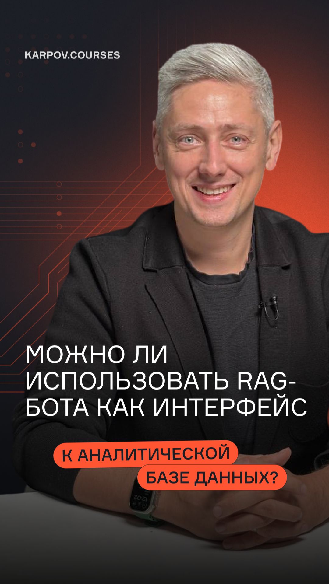 Можно ли использовать RAG-бота как интерфейс к аналитической базе данных?