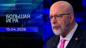 Большая игра. Часть 3. Выпуск от 15.04.2026