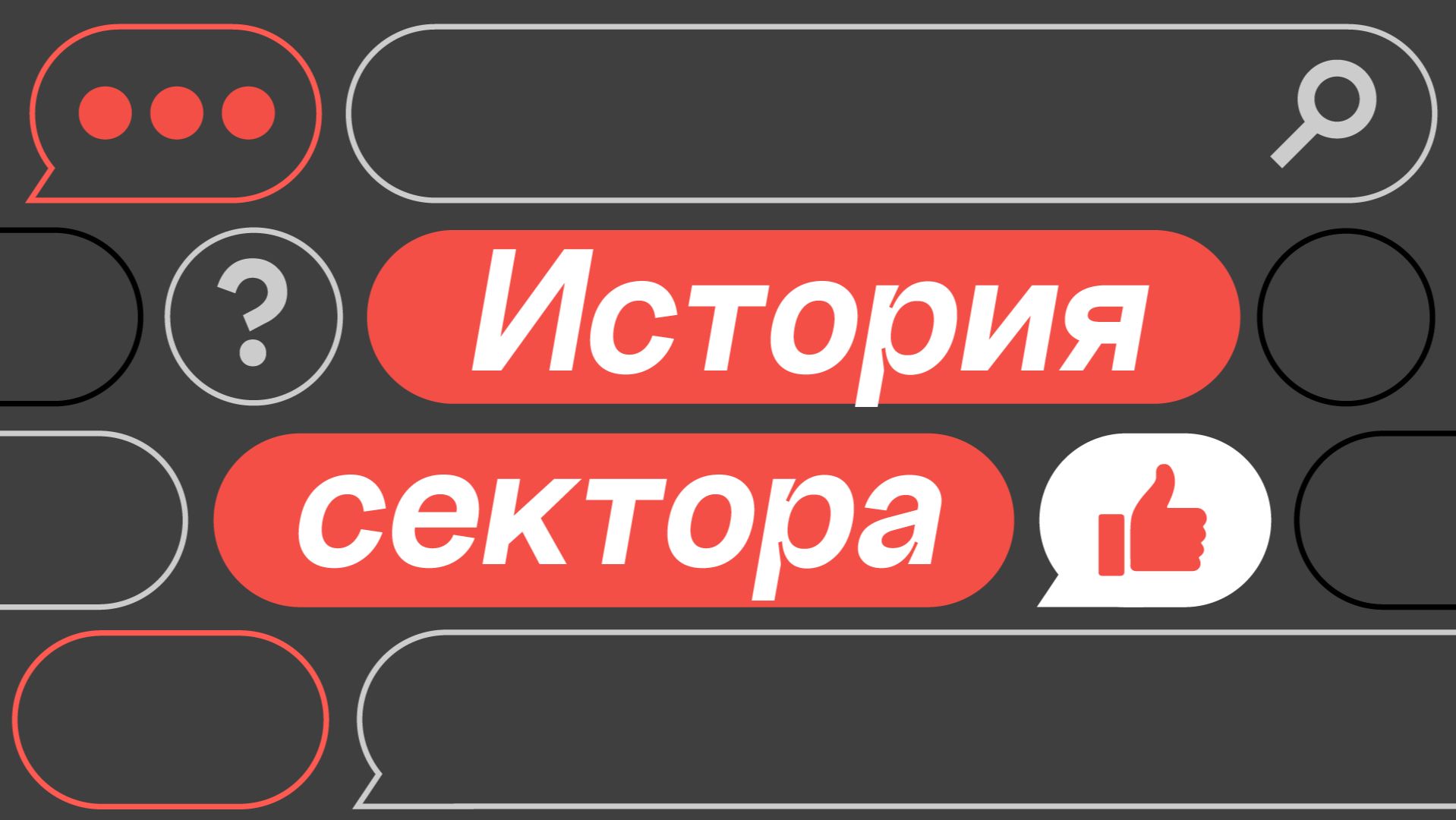 ВИДЕОПРОЕКТ НКОШНИК дайджест рубрики: История сектора