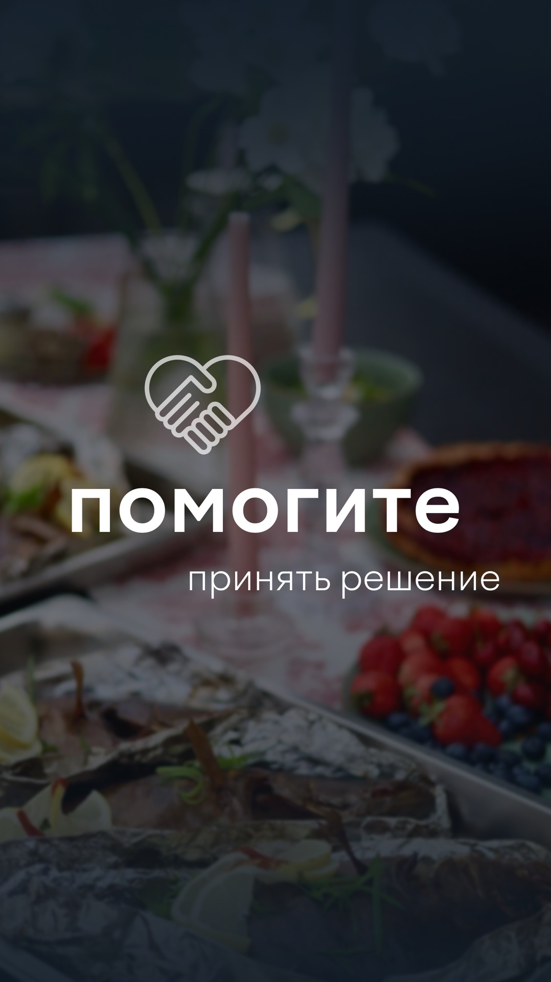 Только вы можете его спасти