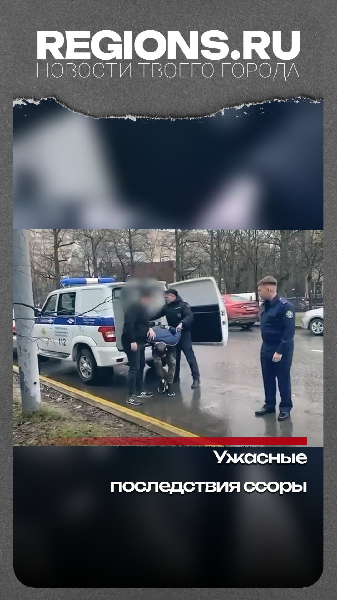 Ужасные последствия ссоры