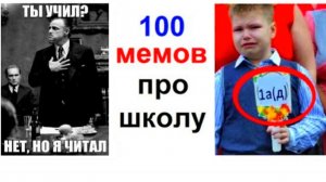 100 школьных мемов. ЛЮТЫЕ ПРИКОЛЫ про твою школу