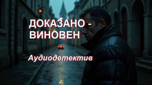 Аудиокнига "Доказано_виновен"